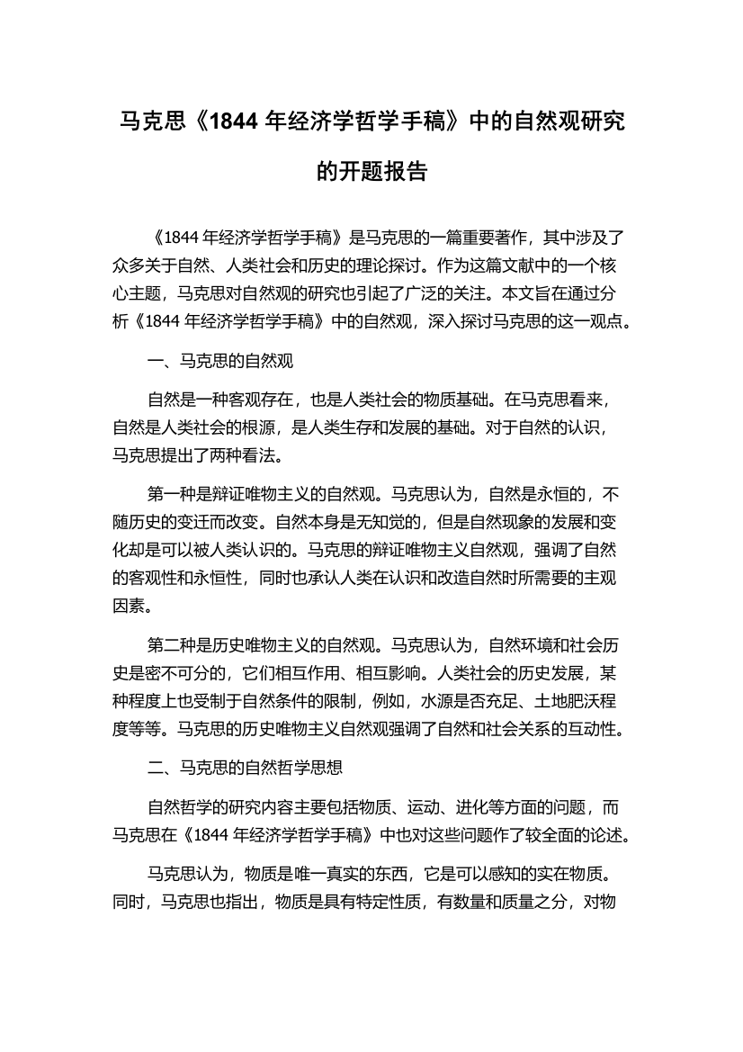 马克思《1844年经济学哲学手稿》中的自然观研究的开题报告