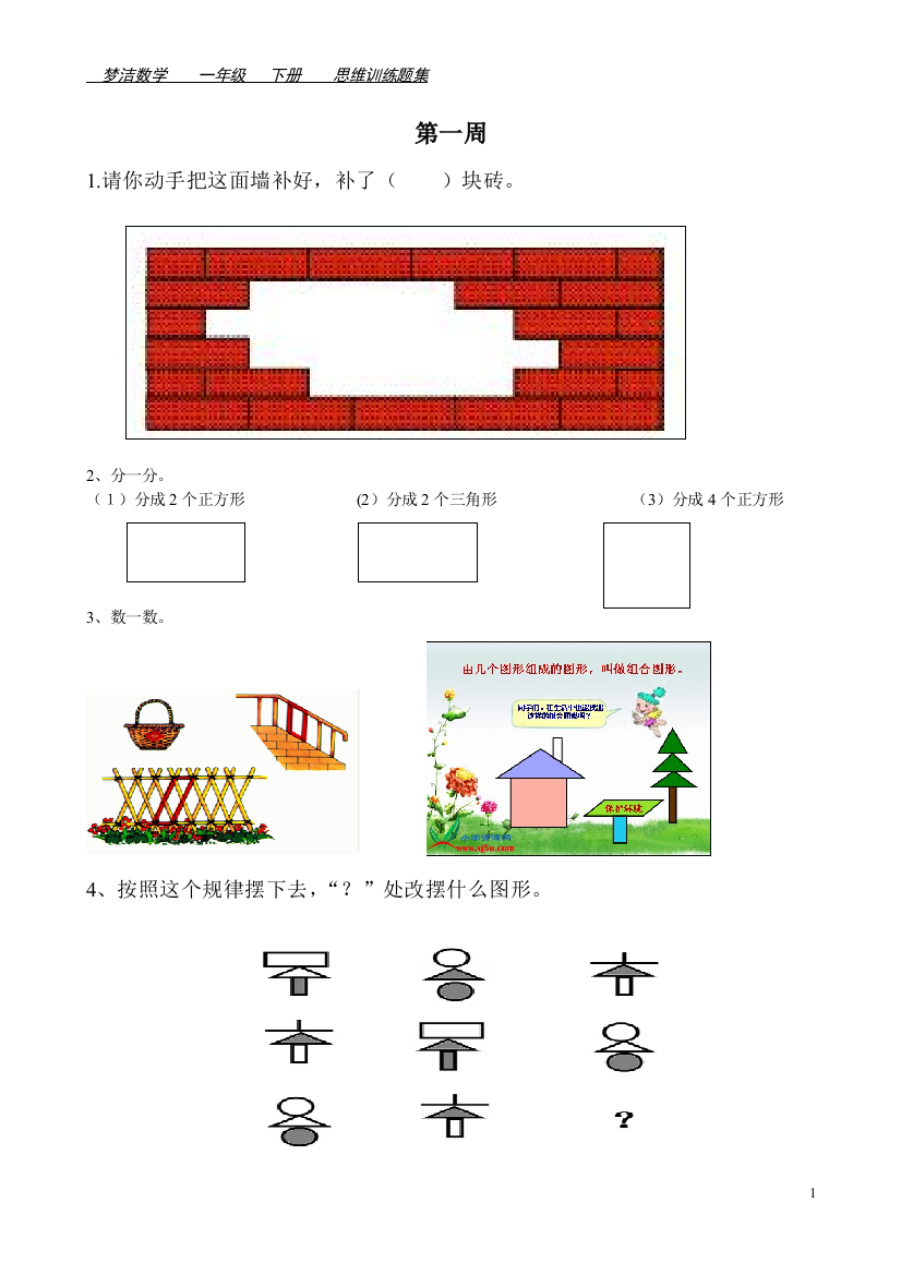 一年级下册数学思维训练题集90110