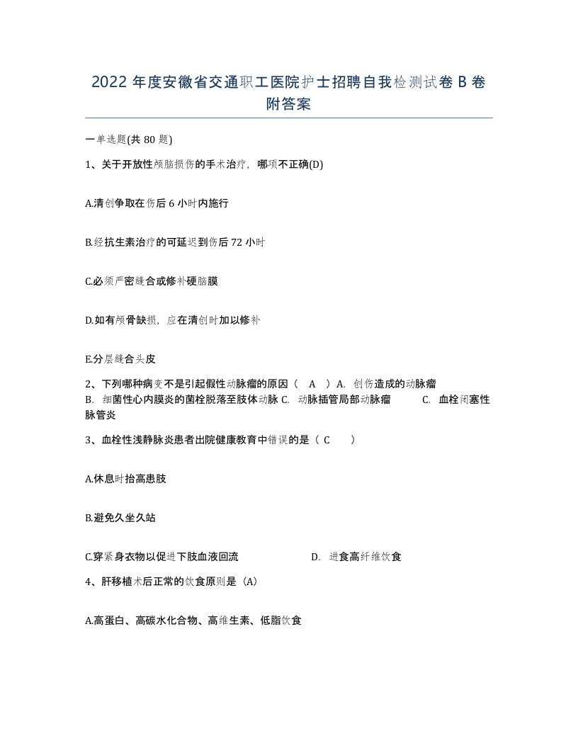 2022年度安徽省交通职工医院护士招聘自我检测试卷B卷附答案