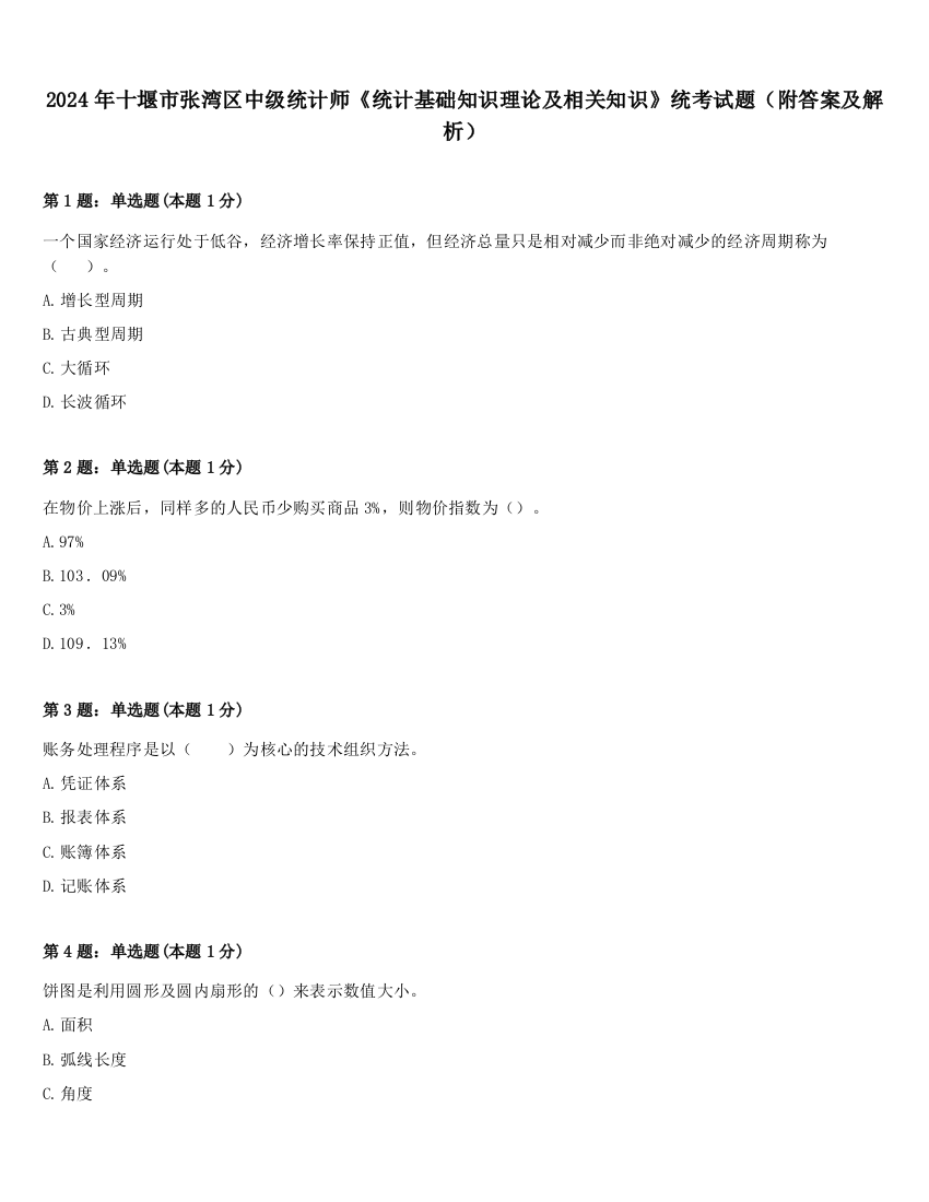 2024年十堰市张湾区中级统计师《统计基础知识理论及相关知识》统考试题（附答案及解析）