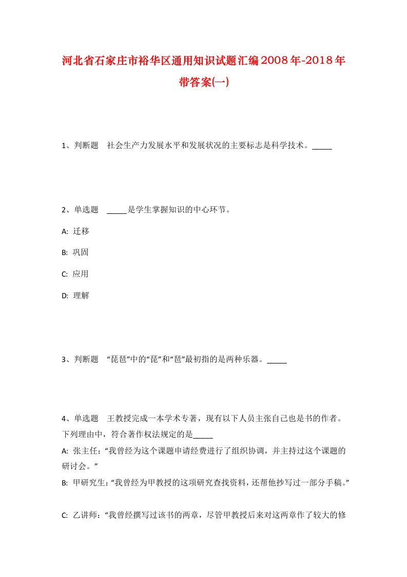 河北省石家庄市裕华区通用知识试题汇编2008年-2018年带答案一