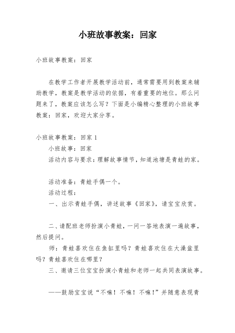 小班故事教案：回家