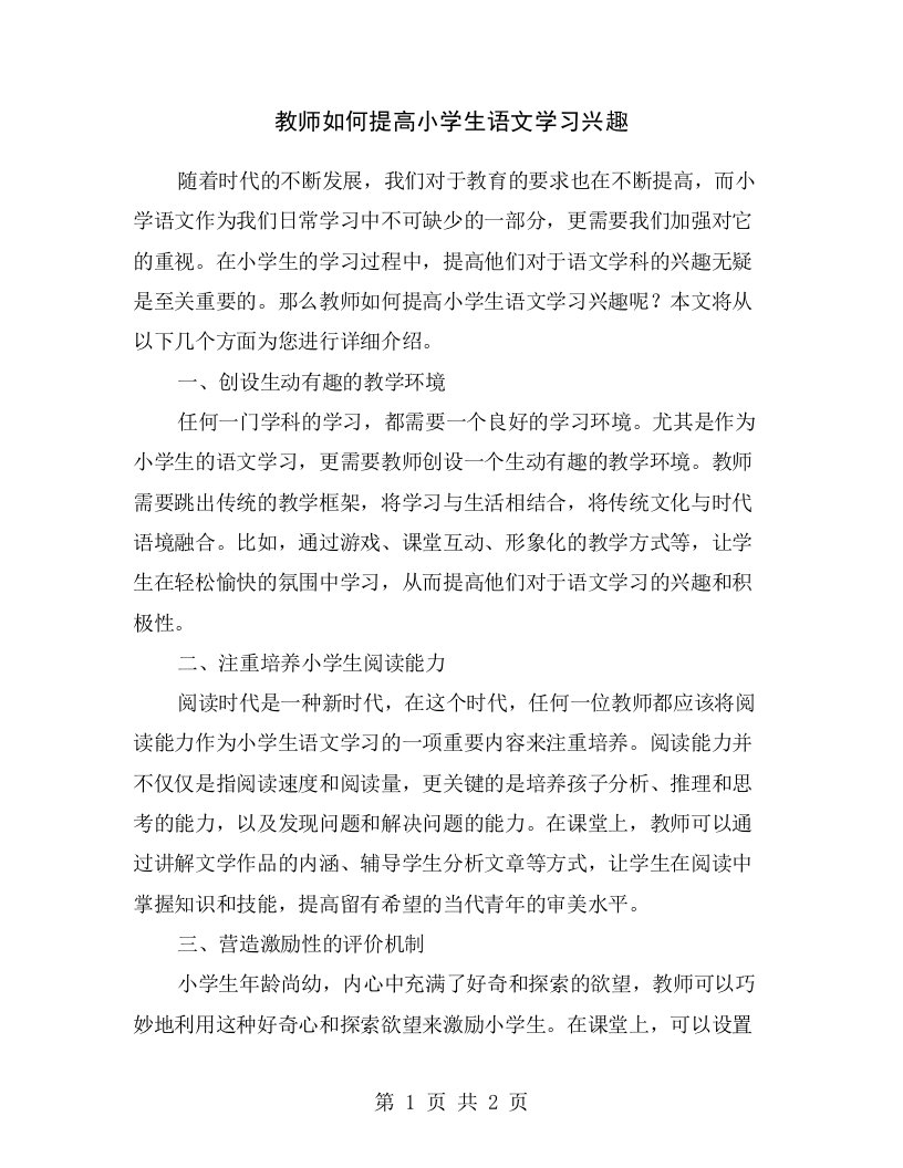 教师如何提高小学生语文学习兴趣