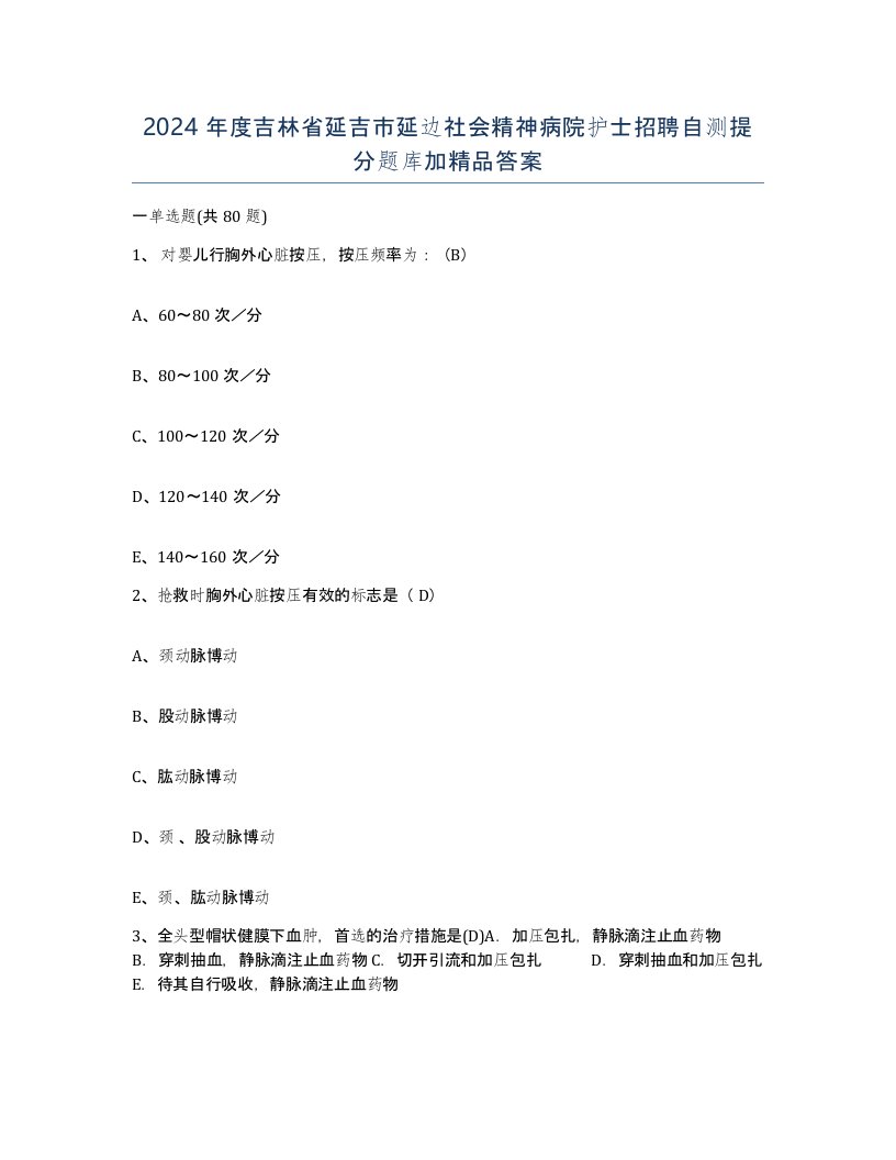 2024年度吉林省延吉市延边社会精神病院护士招聘自测提分题库加答案