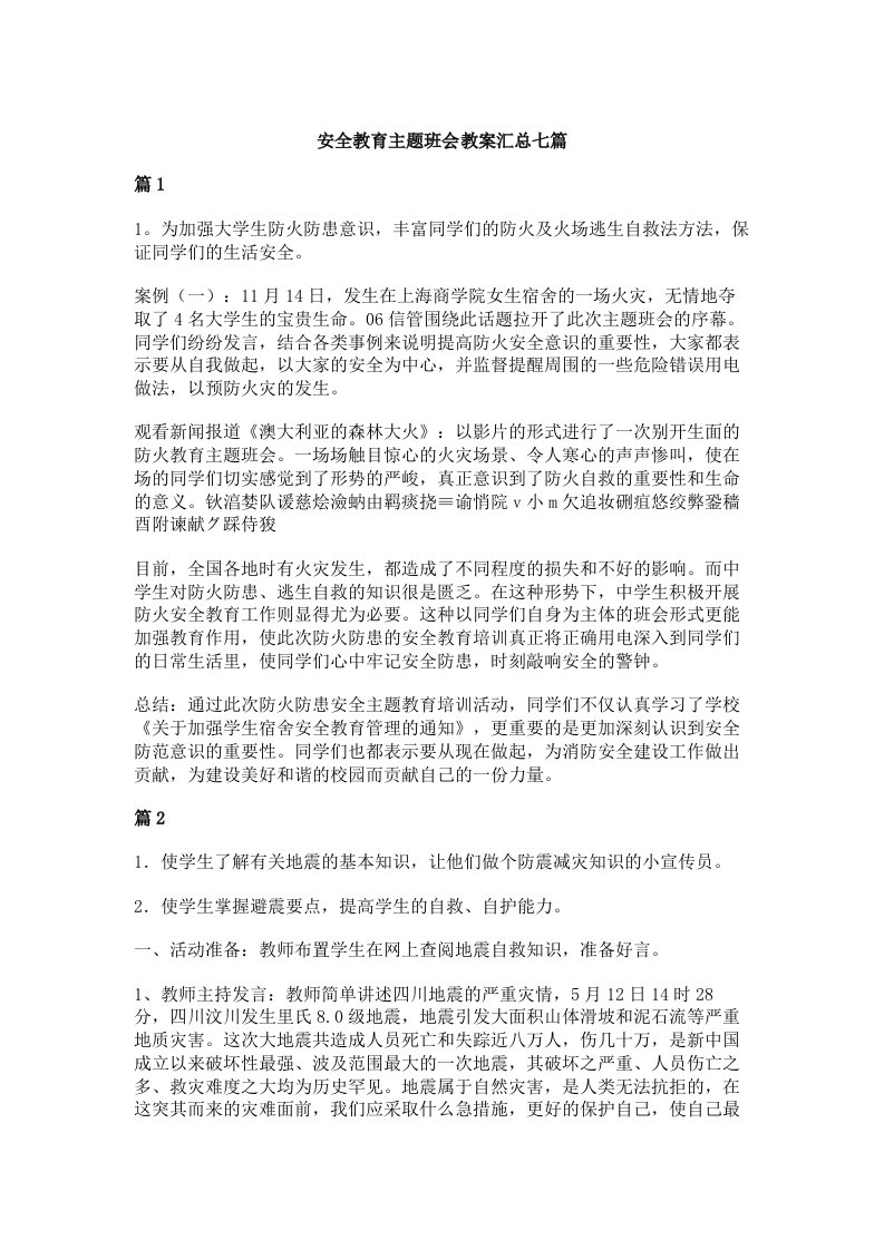 安全教育主题班会教案汇总七篇