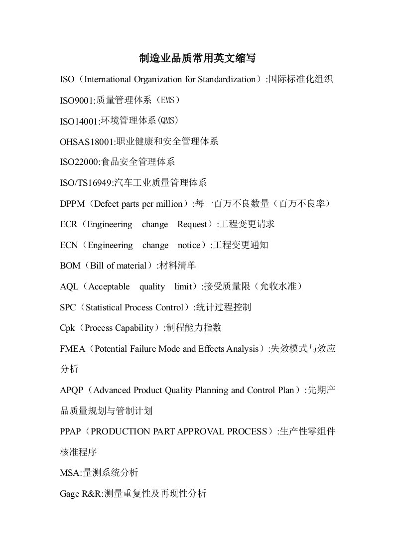 制造业品质常用英文缩写