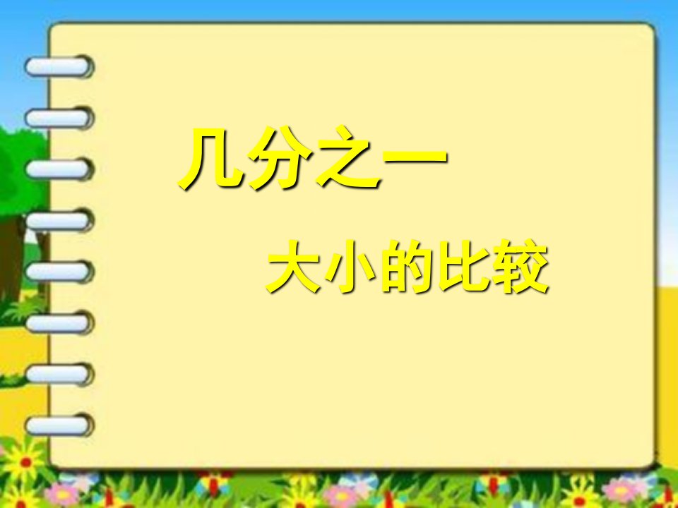 几分之一大小的比较ppt课件