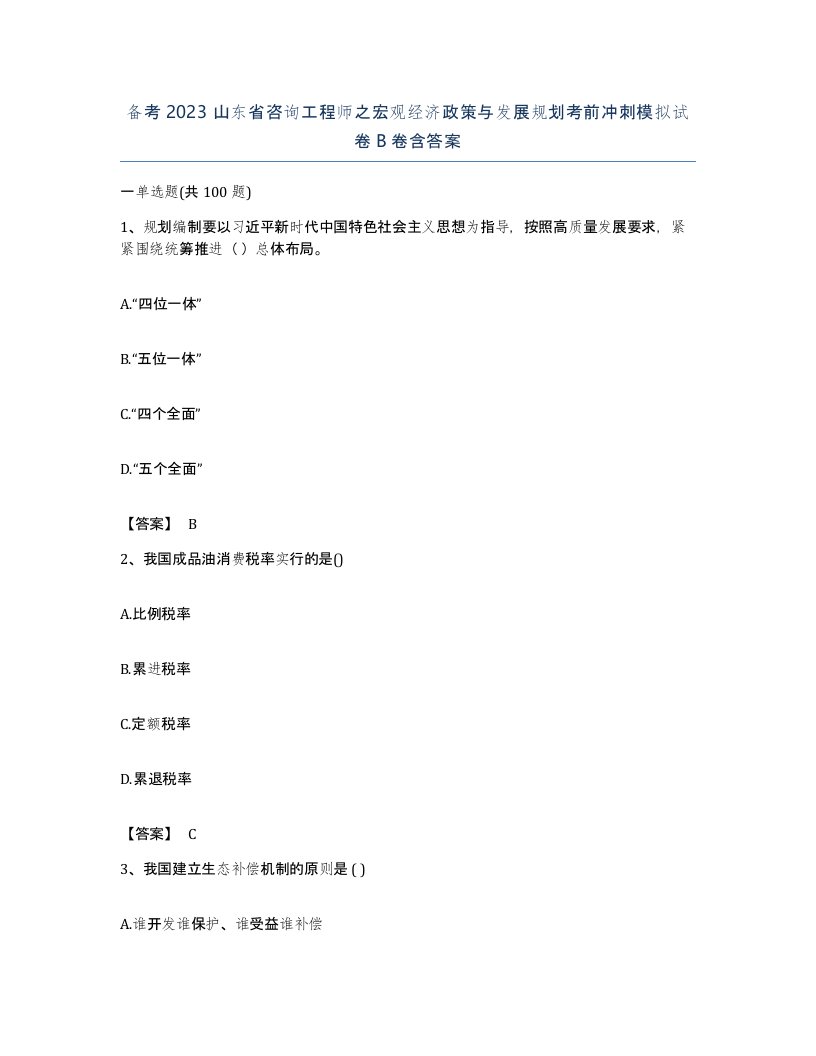 备考2023山东省咨询工程师之宏观经济政策与发展规划考前冲刺模拟试卷B卷含答案