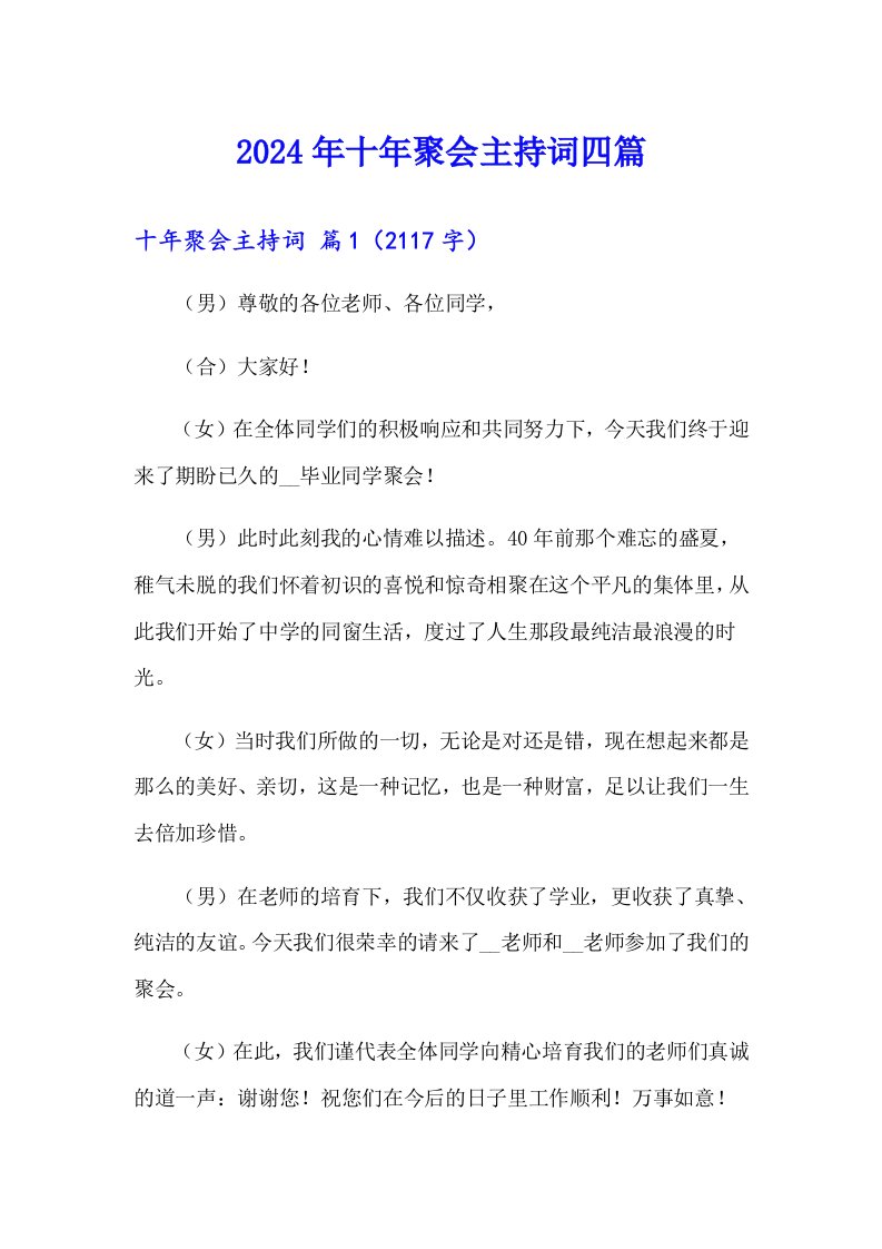 （整合汇编）2024年十年聚会主持词四篇