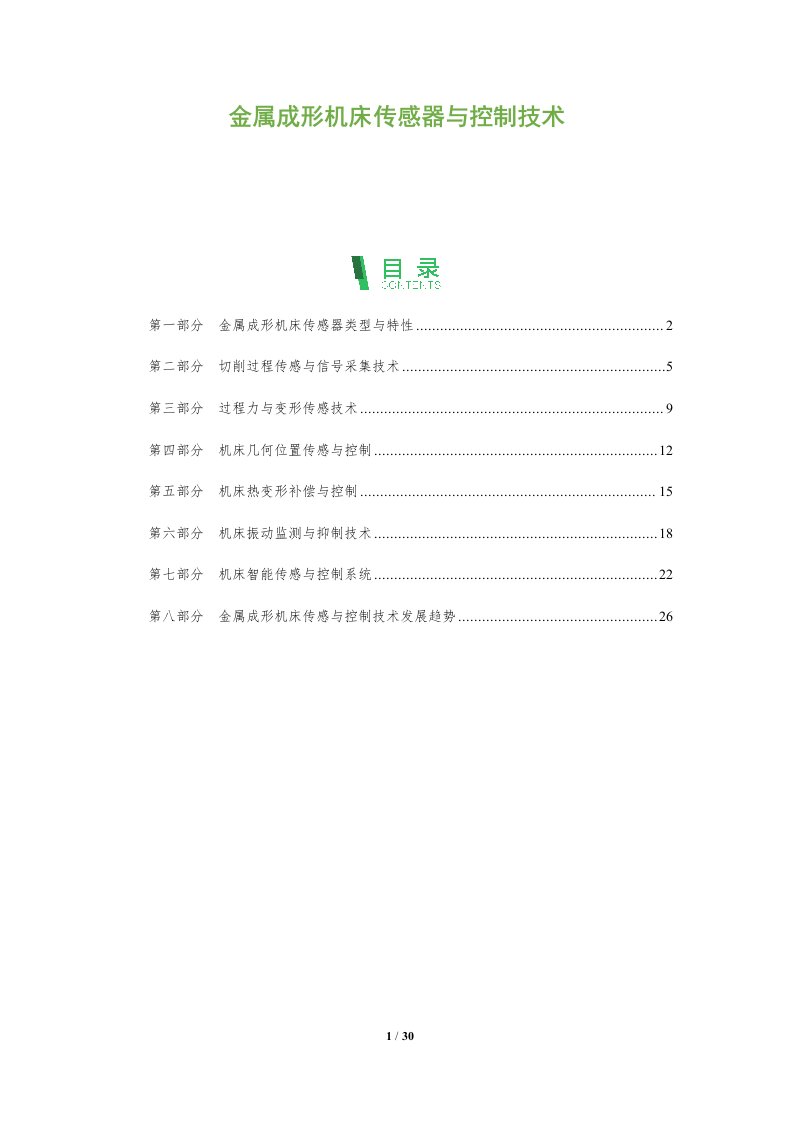 金属成形机床传感器与控制技术