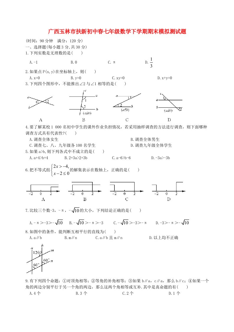 广西玉林市扶新初中七级数学下学期期末模拟测试题