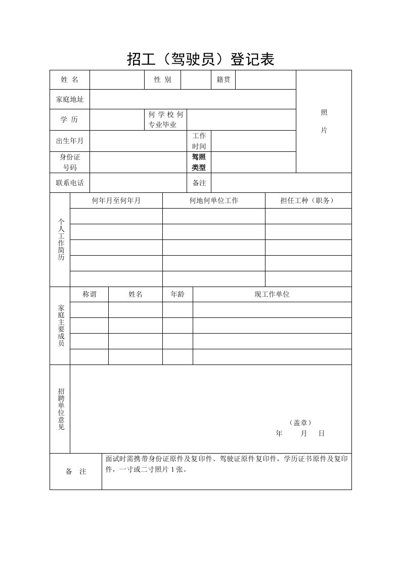 招工（驾驶员）登记表