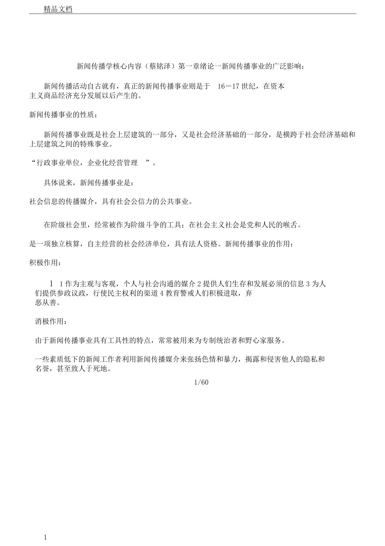 《新闻传播学》蔡铭泽详细笔记学习记录