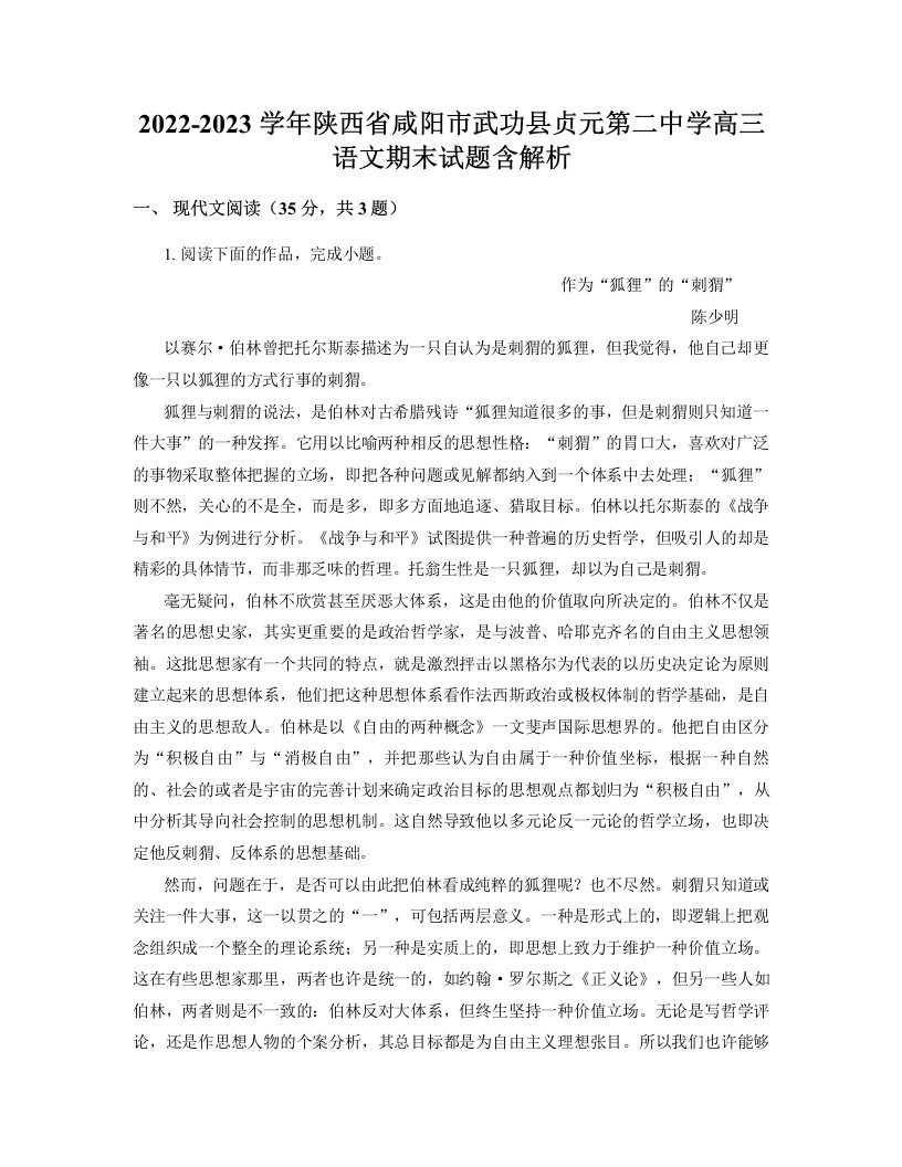 2022-2023学年陕西省咸阳市武功县贞元第二中学高三语文期末试题含解析