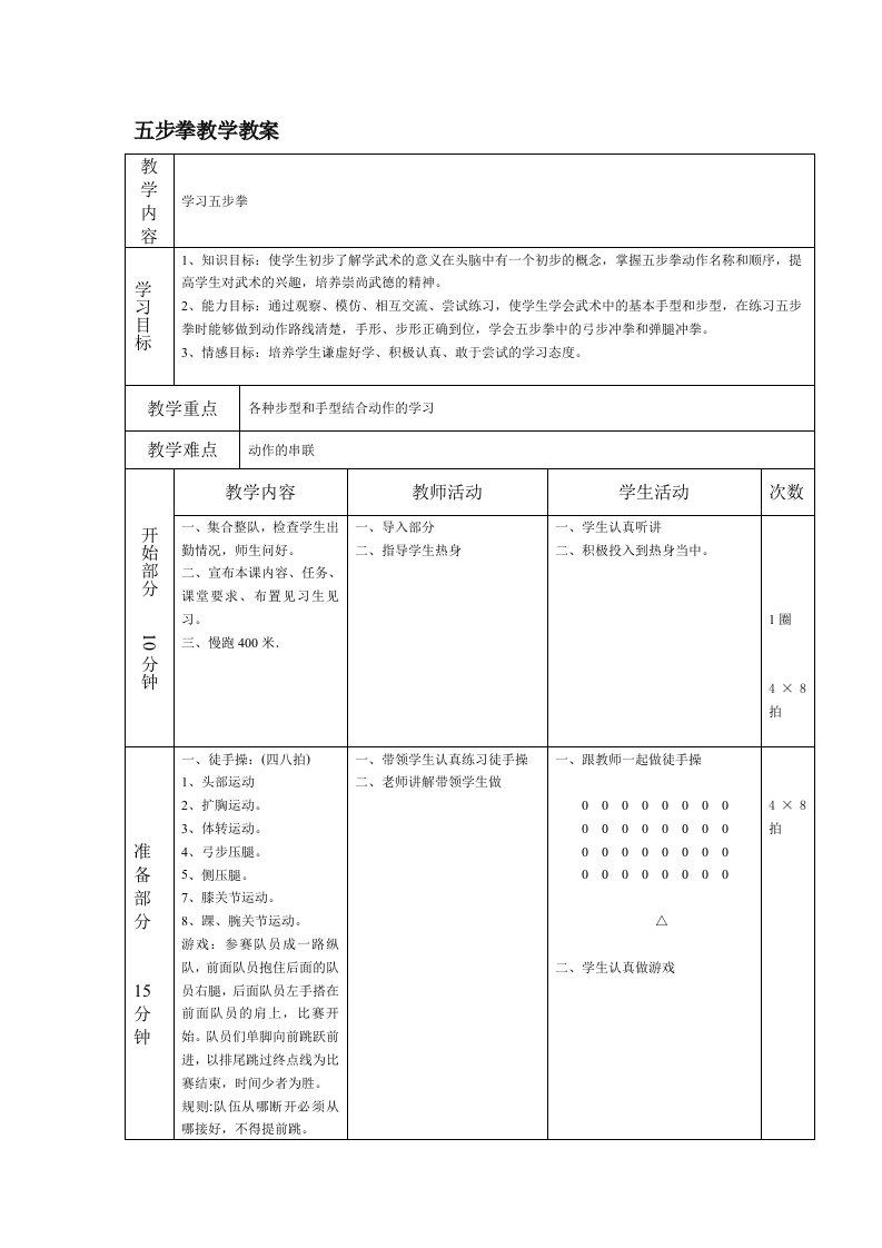 五步拳教学教案