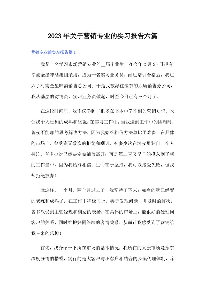 关于营销专业的实习报告六篇