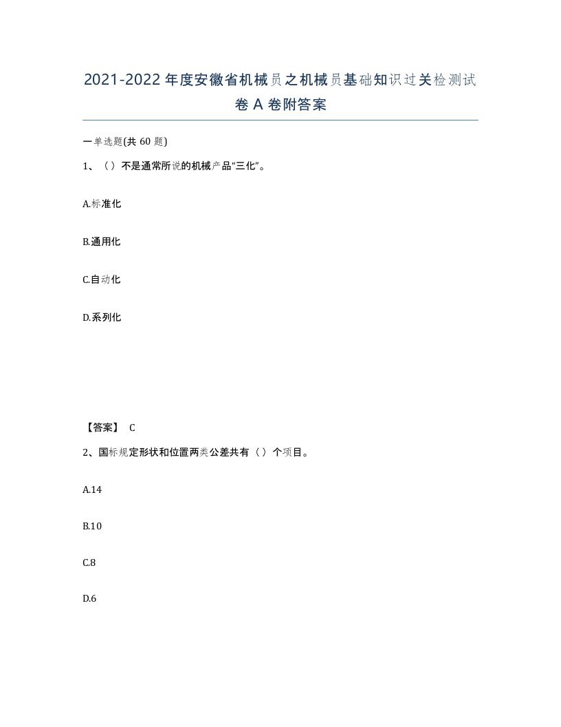 2021-2022年度安徽省机械员之机械员基础知识过关检测试卷A卷附答案