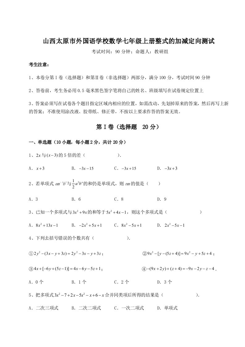 考点解析山西太原市外国语学校数学七年级上册整式的加减定向测试练习题