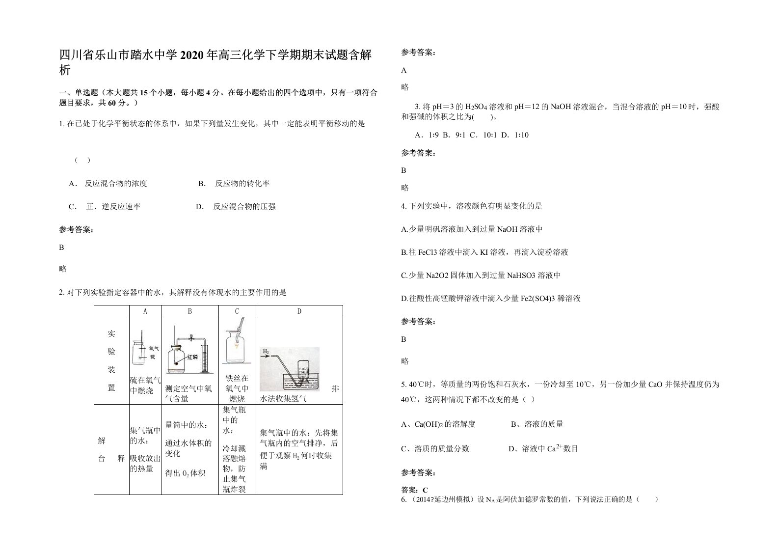 四川省乐山市踏水中学2020年高三化学下学期期末试题含解析