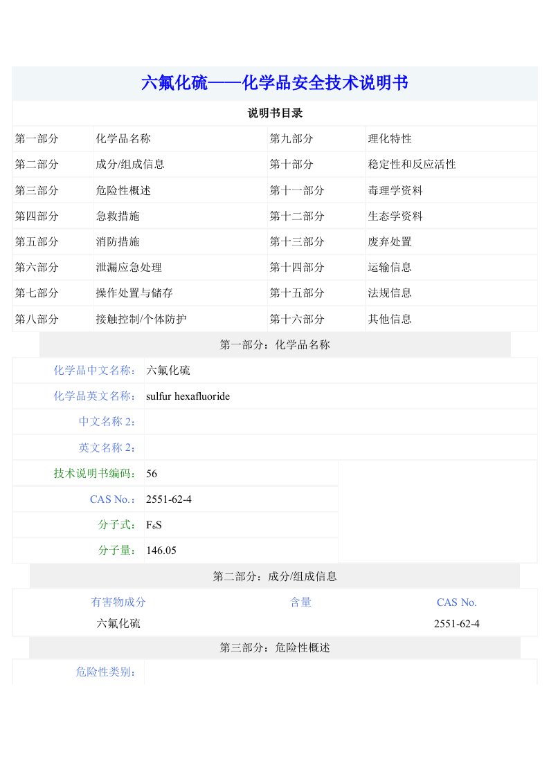 六氟化硫__化学品安全技术说明书