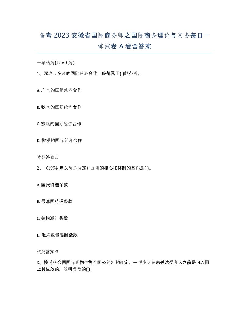 备考2023安徽省国际商务师之国际商务理论与实务每日一练试卷A卷含答案