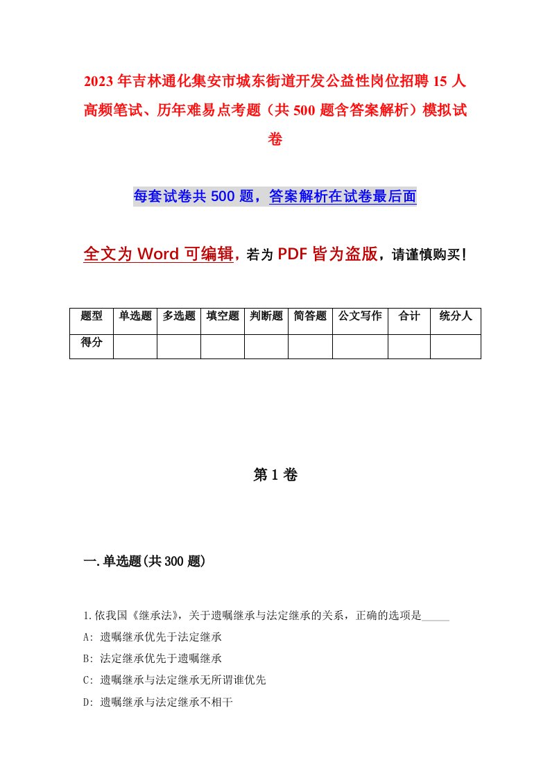 2023年吉林通化集安市城东街道开发公益性岗位招聘15人高频笔试历年难易点考题共500题含答案解析模拟试卷