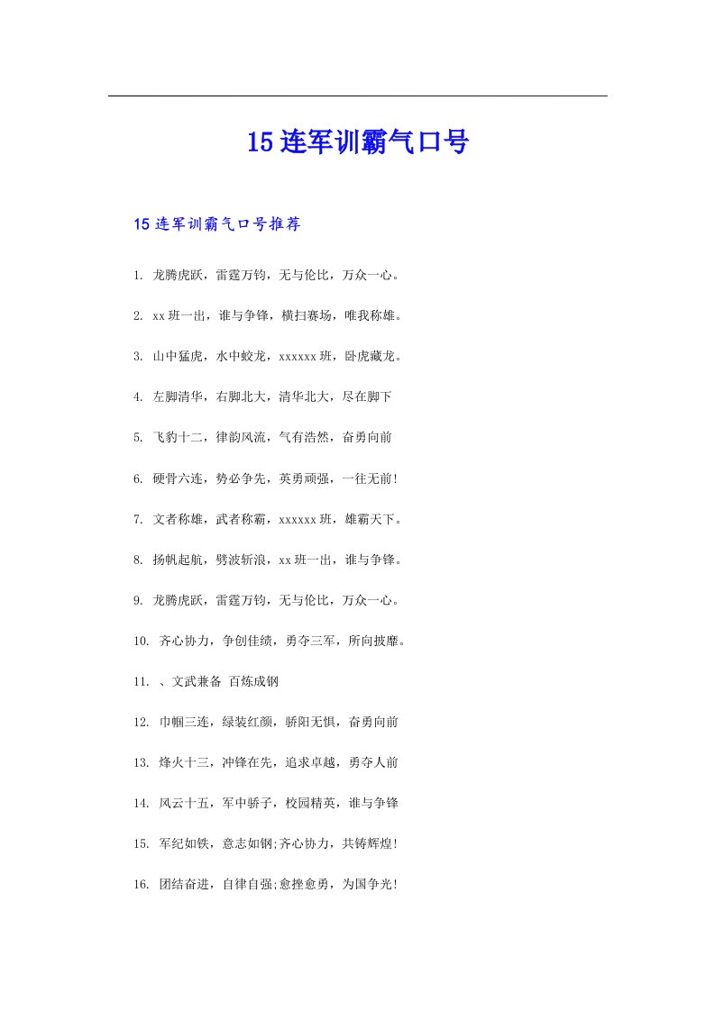 15连军训霸气口号