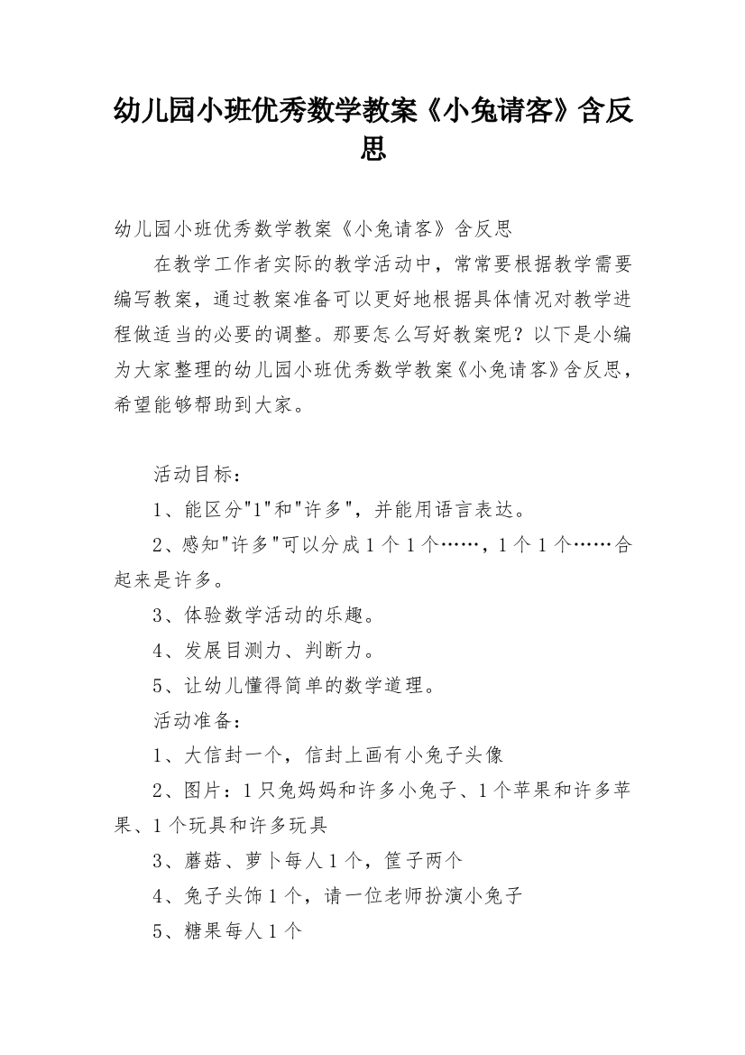 幼儿园小班优秀数学教案《小兔请客》含反思