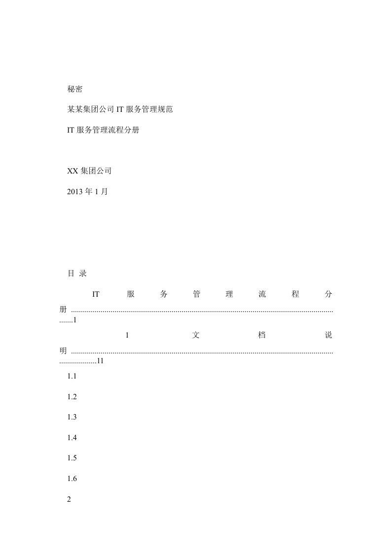 某某-集团公司IT服务管理规范制度-IT服务管理流程分册模板