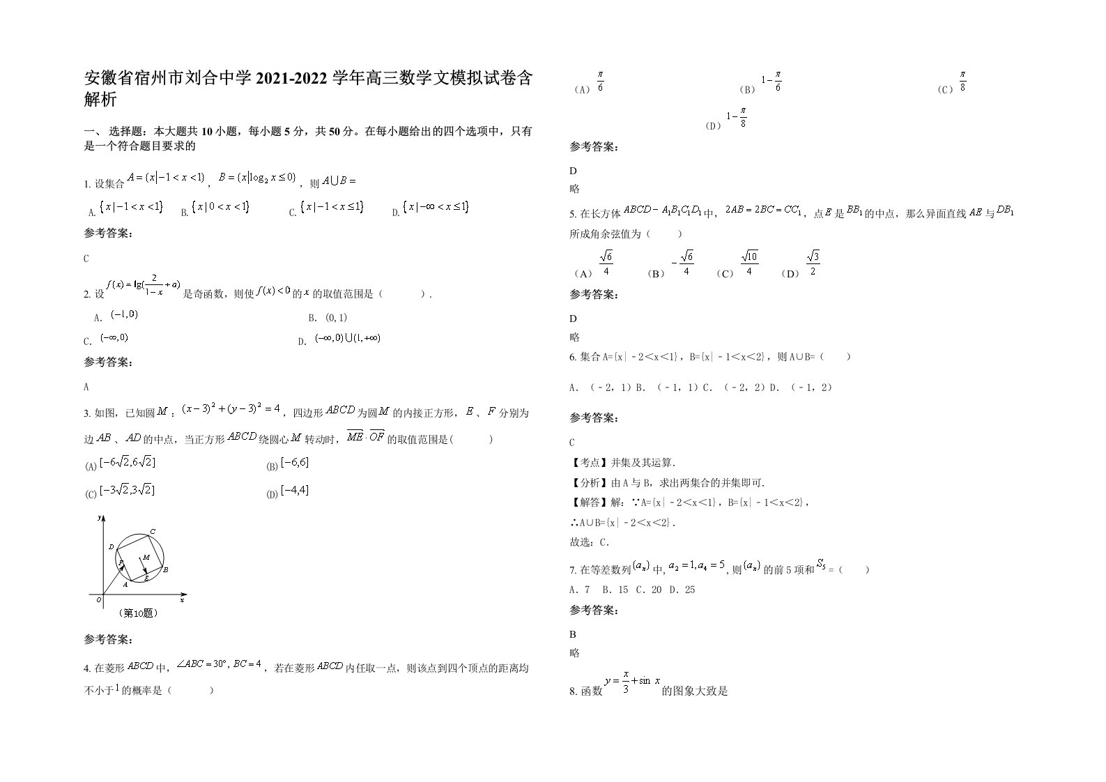 安徽省宿州市刘合中学2021-2022学年高三数学文模拟试卷含解析