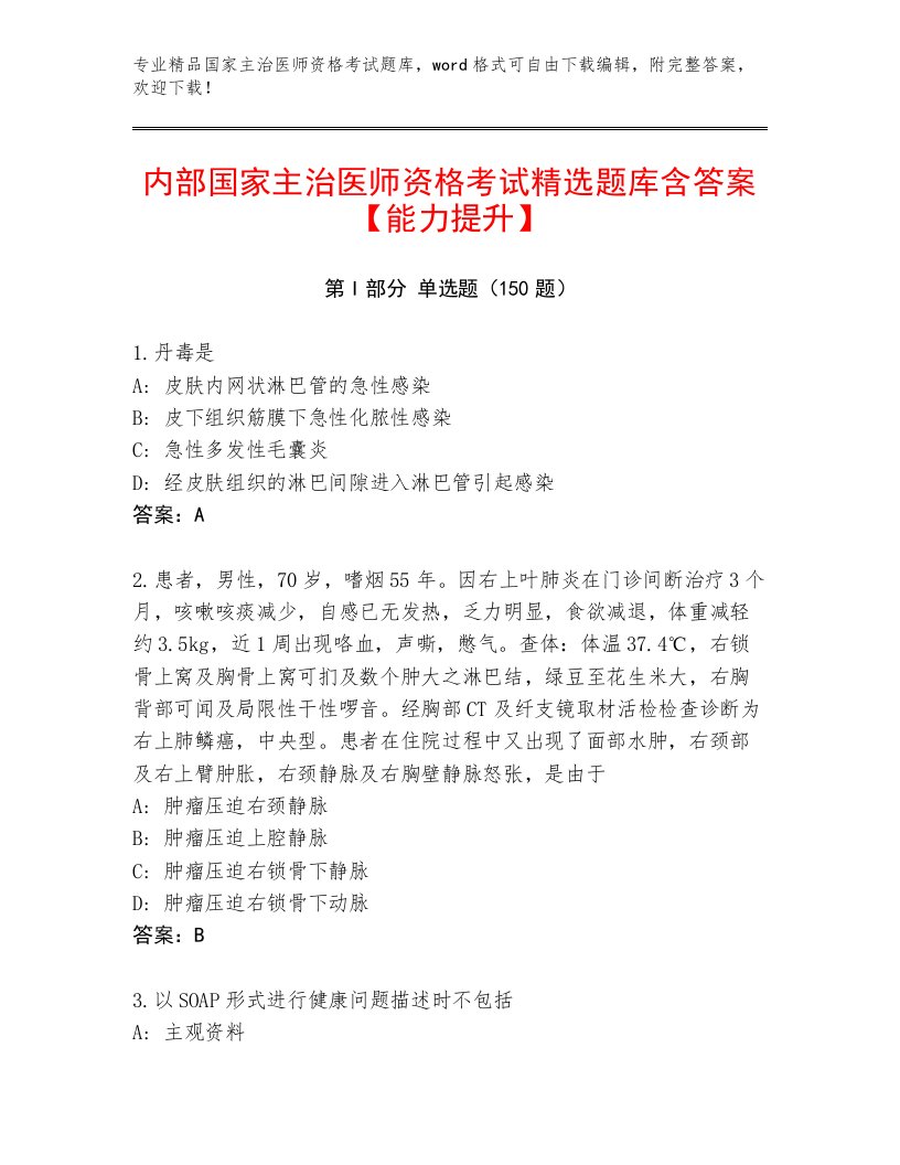 2023—2024年国家主治医师资格考试内部题库及完整答案1套