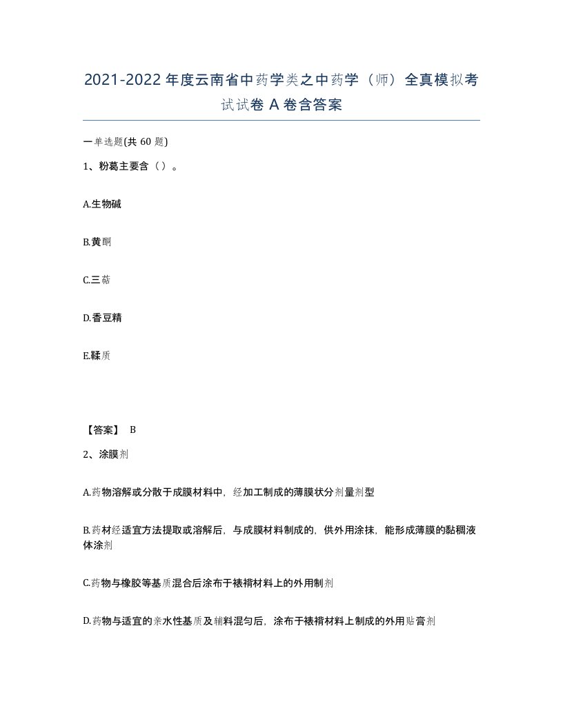 2021-2022年度云南省中药学类之中药学师全真模拟考试试卷A卷含答案