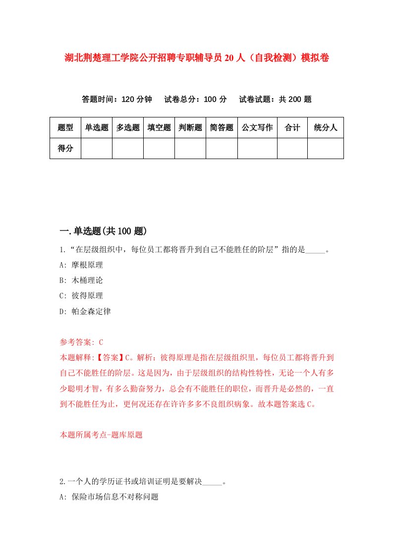 湖北荆楚理工学院公开招聘专职辅导员20人自我检测模拟卷第8套