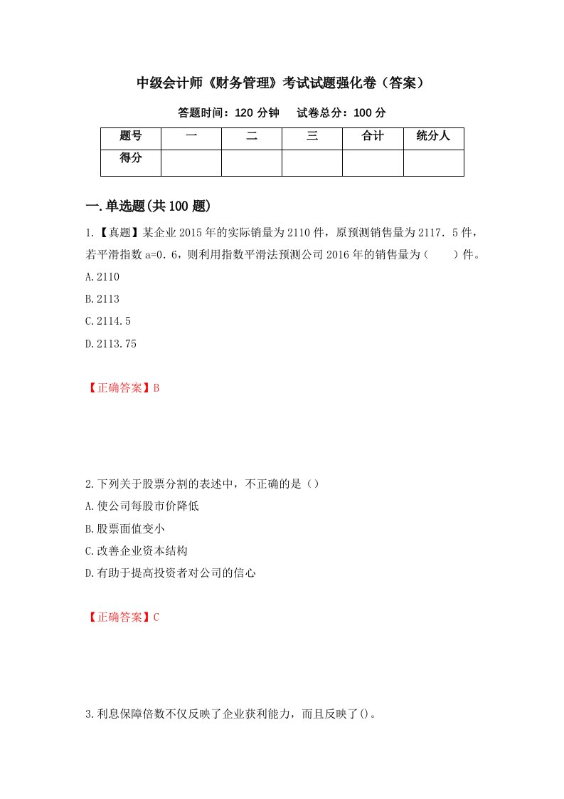 中级会计师财务管理考试试题强化卷答案第53卷