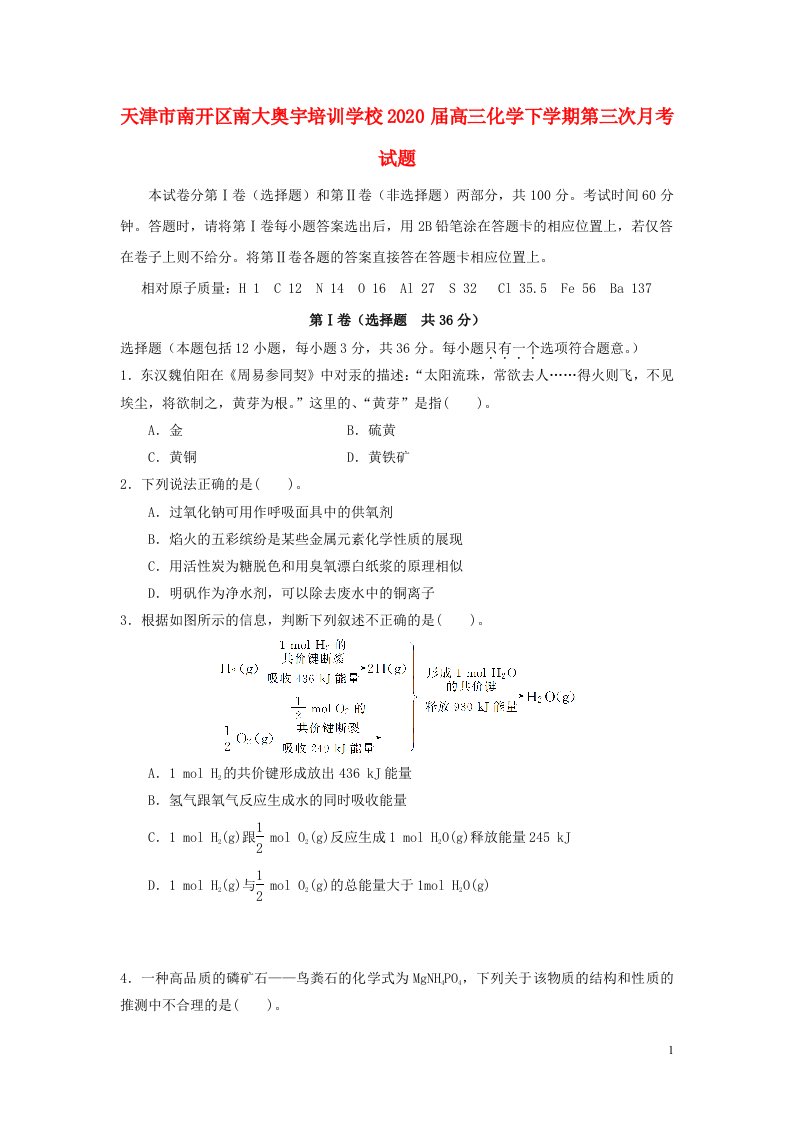 天津市南开区南大奥宇培训学校2020届高三化学下学期第三次月考试题