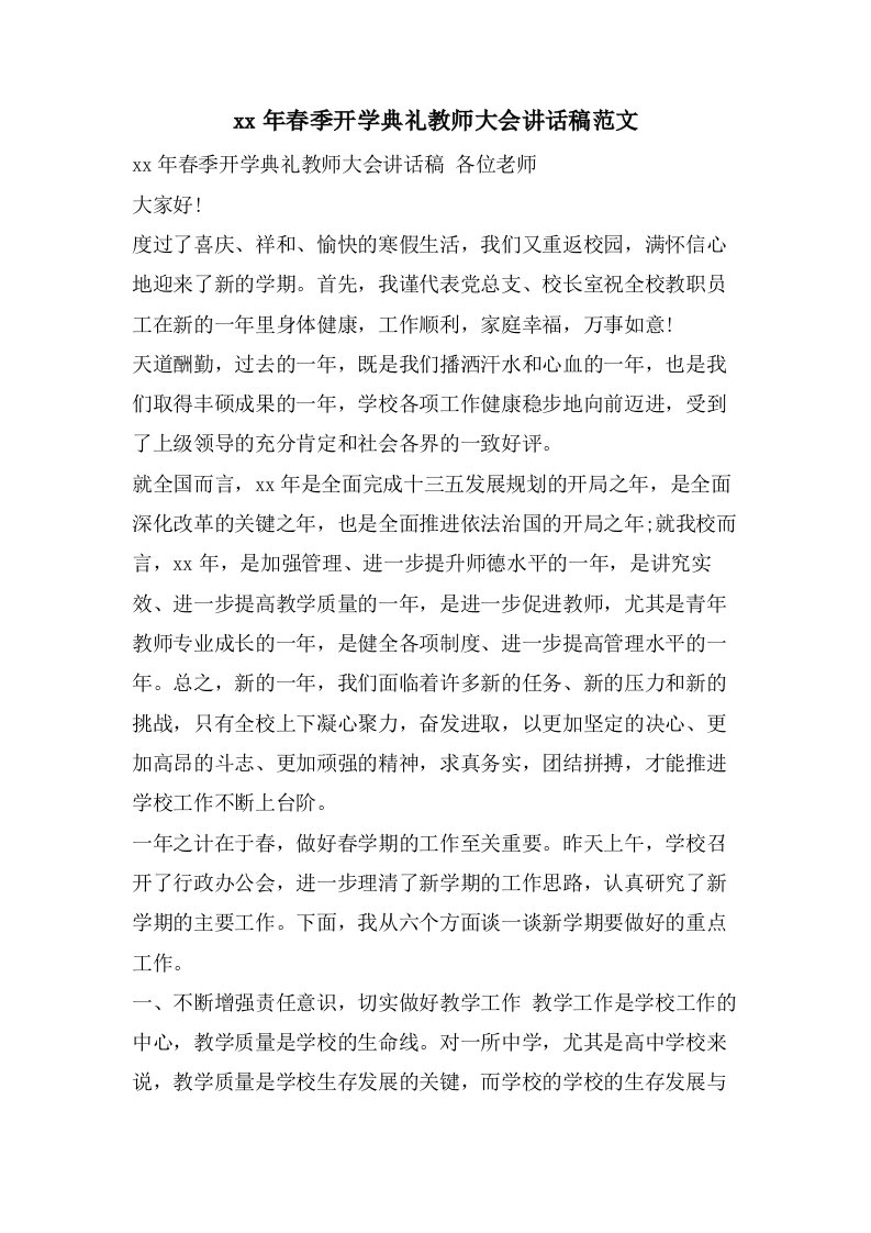 春季开学典礼教师大会讲话稿范文