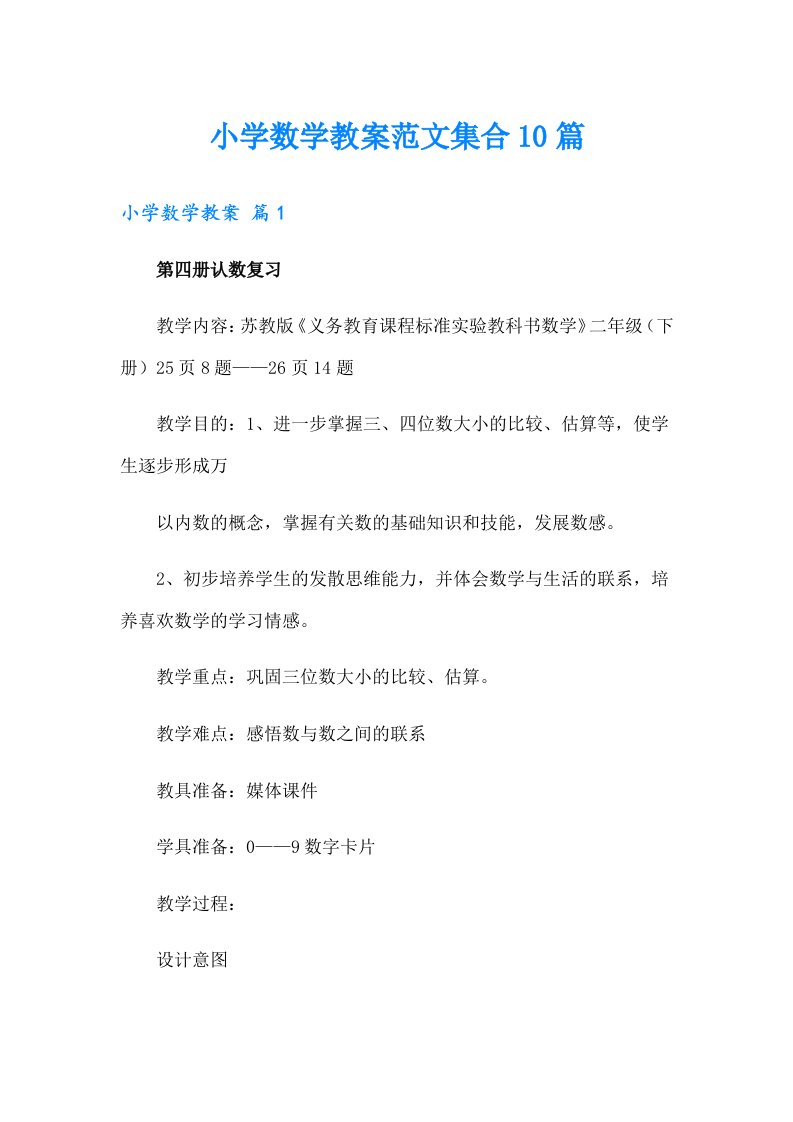 小学数学教案范文集合10篇