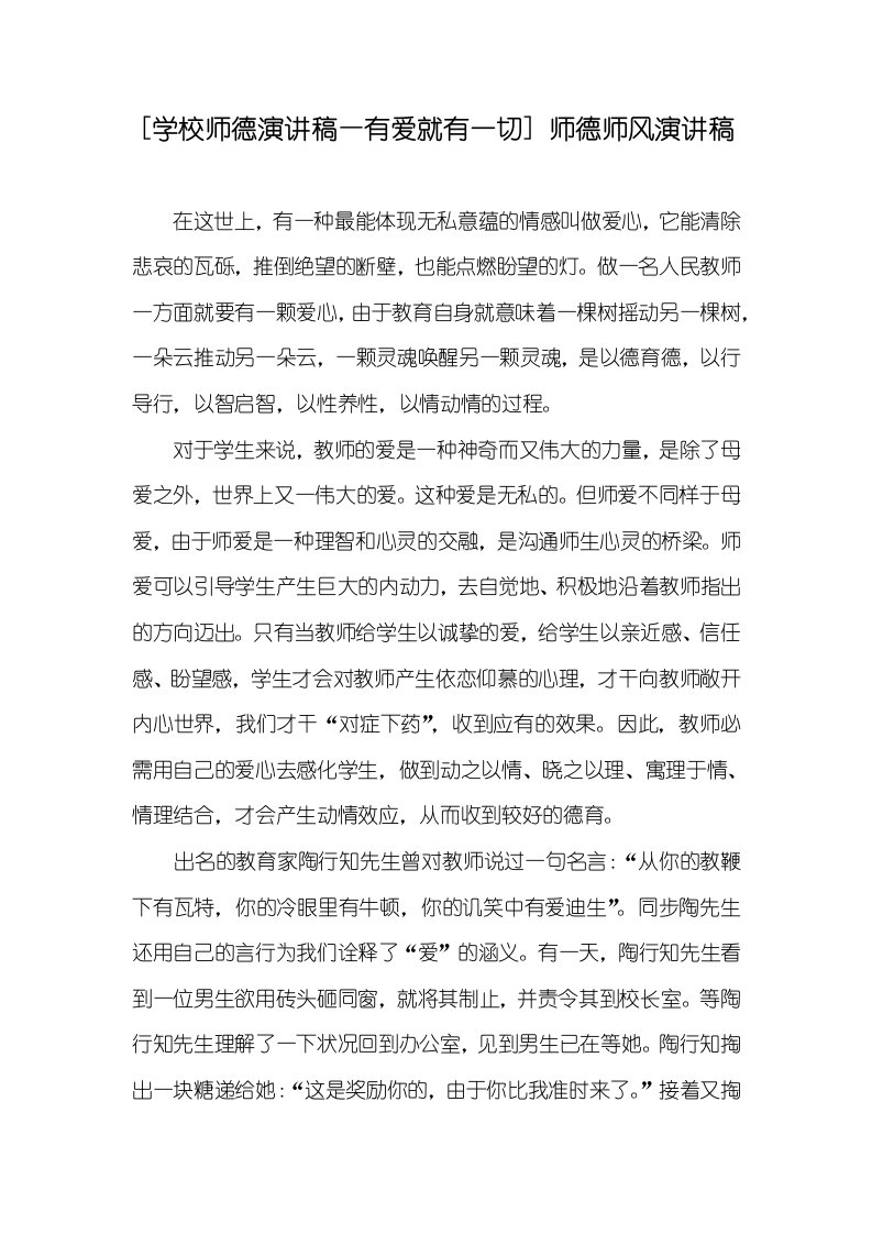 [学校师德演讲稿—有爱就有一切]