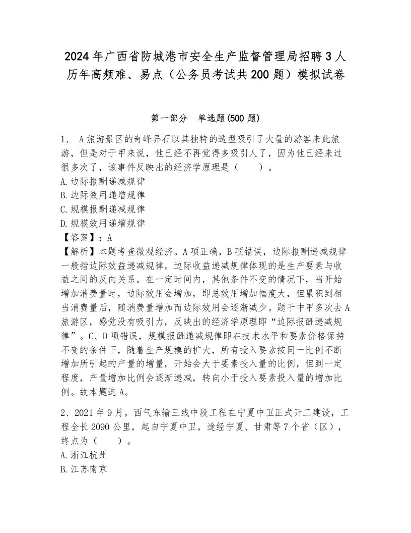 2024年广西省防城港市安全生产监督管理局招聘3人历年高频难、易点（公务员考试共200题）模拟试卷及答案（考点梳理）