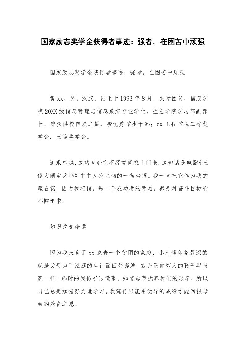 国家励志奖学金获得者事迹：强者，在困苦中顽强