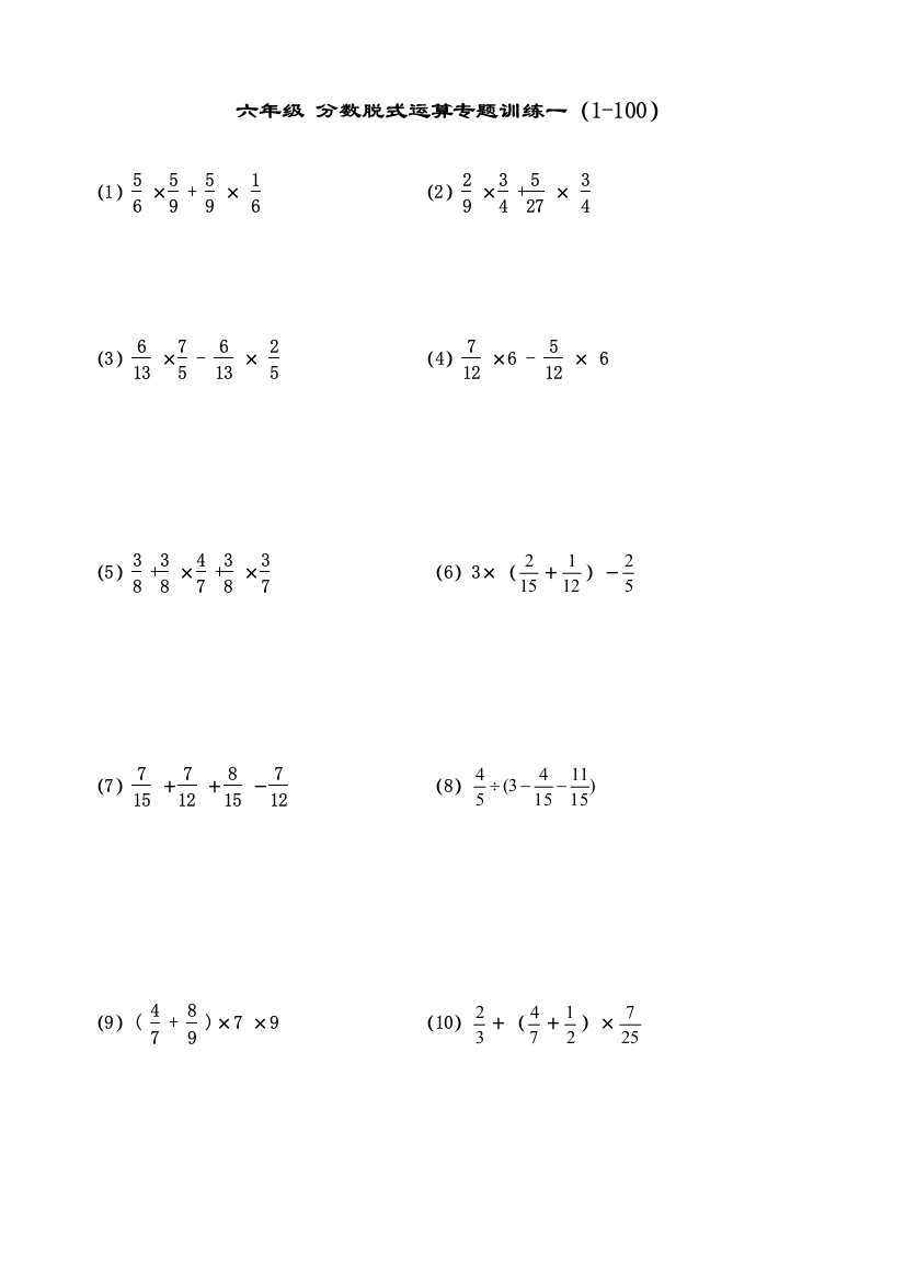 六年级分数脱式运算专题训练一t