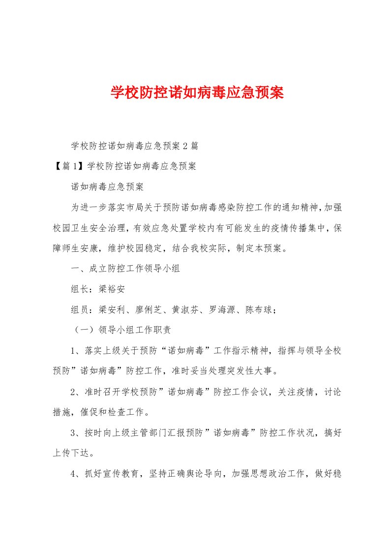 学校防控诺如病毒应急预案