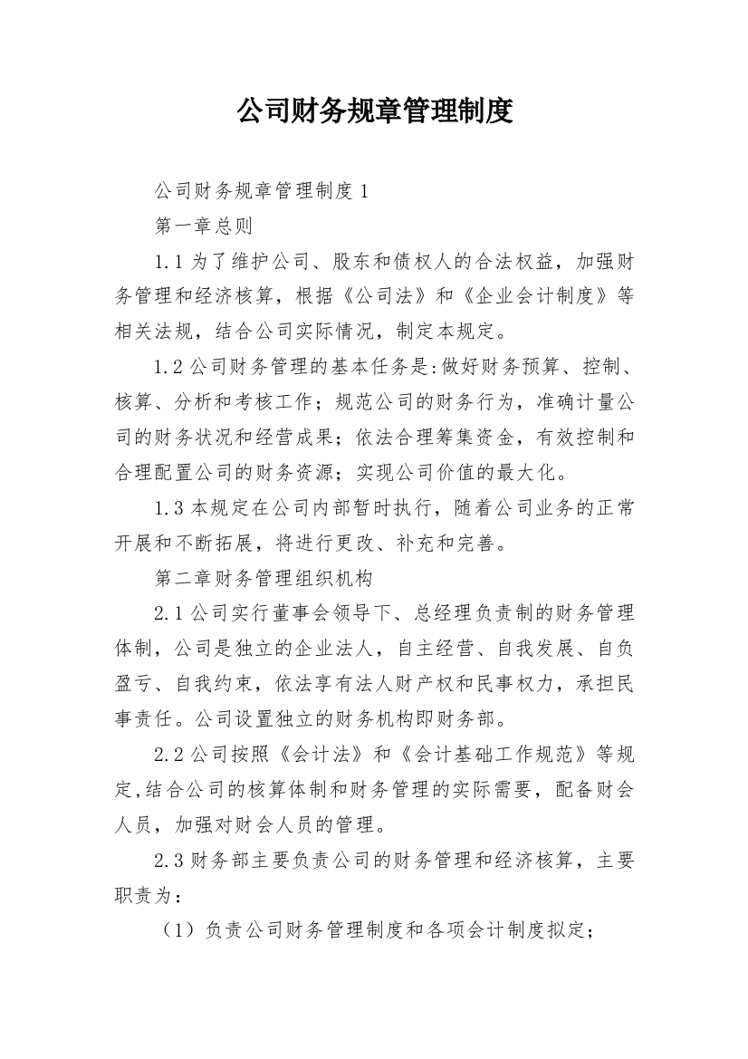 公司财务规章管理制度