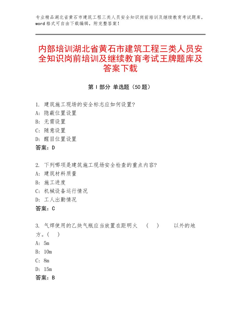 内部培训湖北省黄石市建筑工程三类人员安全知识岗前培训及继续教育考试王牌题库及答案下载