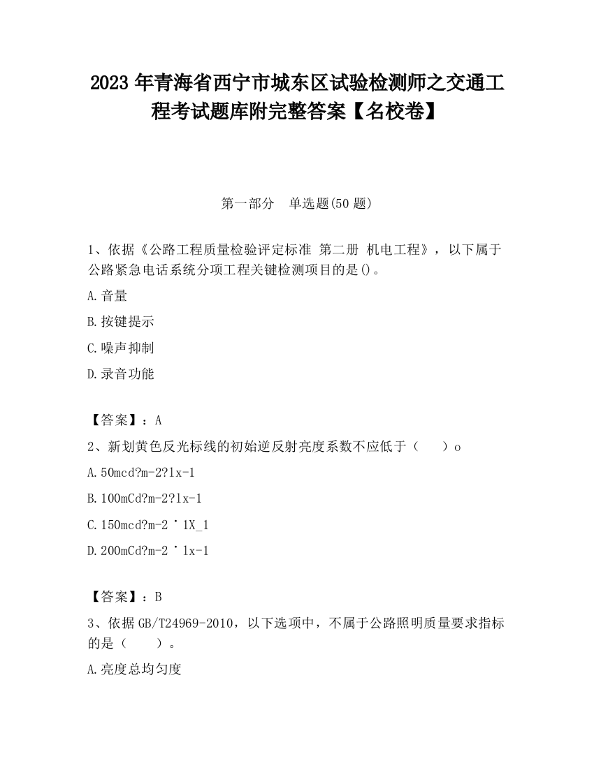 2023年青海省西宁市城东区试验检测师之交通工程考试题库附完整答案【名校卷】