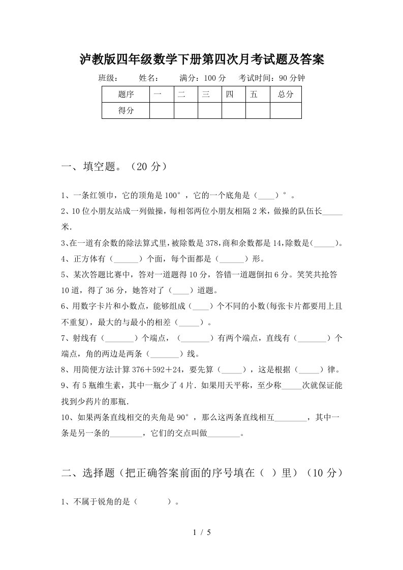 泸教版四年级数学下册第四次月考试题及答案