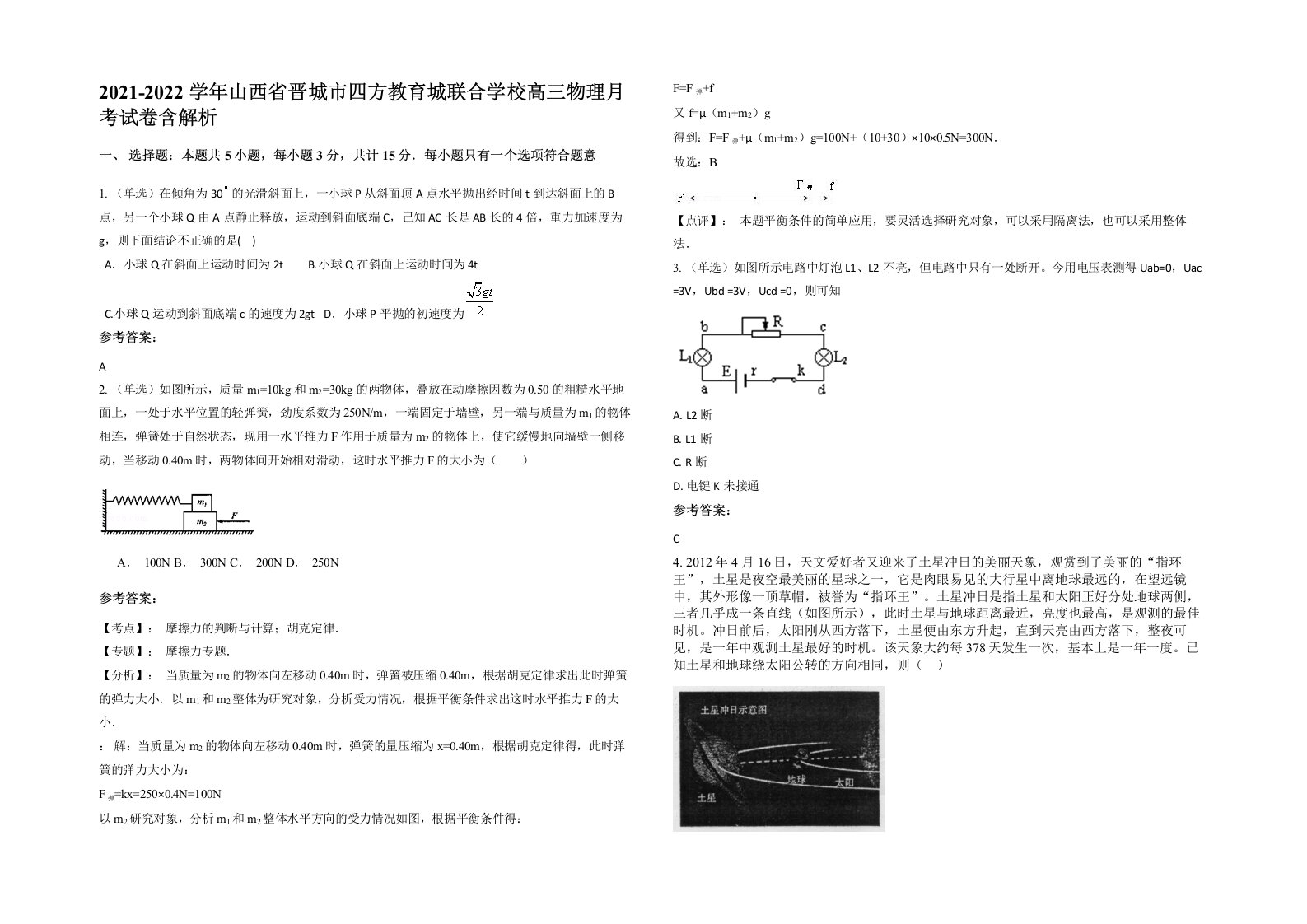 2021-2022学年山西省晋城市四方教育城联合学校高三物理月考试卷含解析