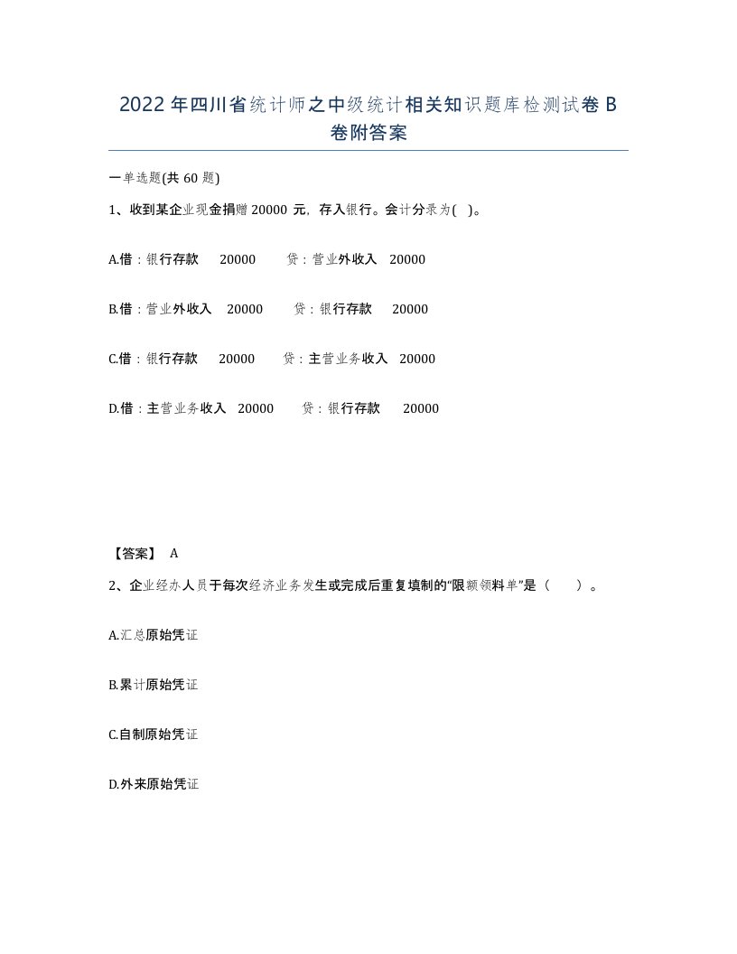 2022年四川省统计师之中级统计相关知识题库检测试卷B卷附答案