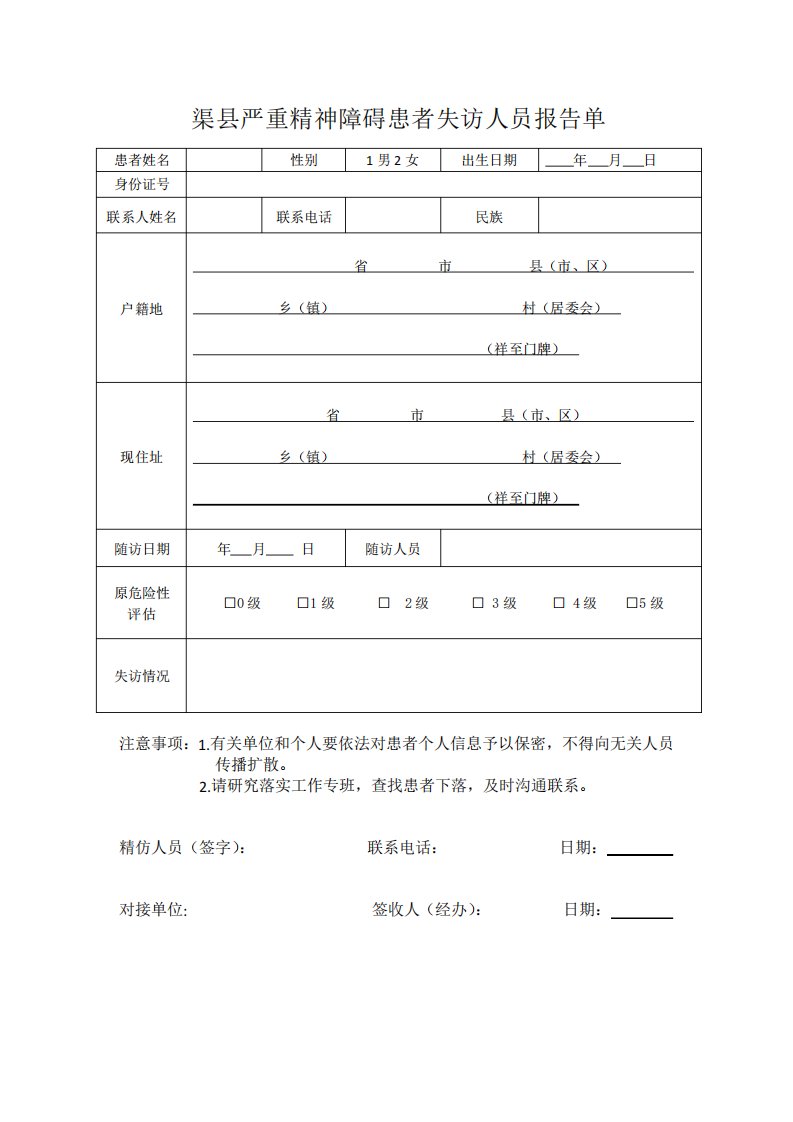 失访人员报告单