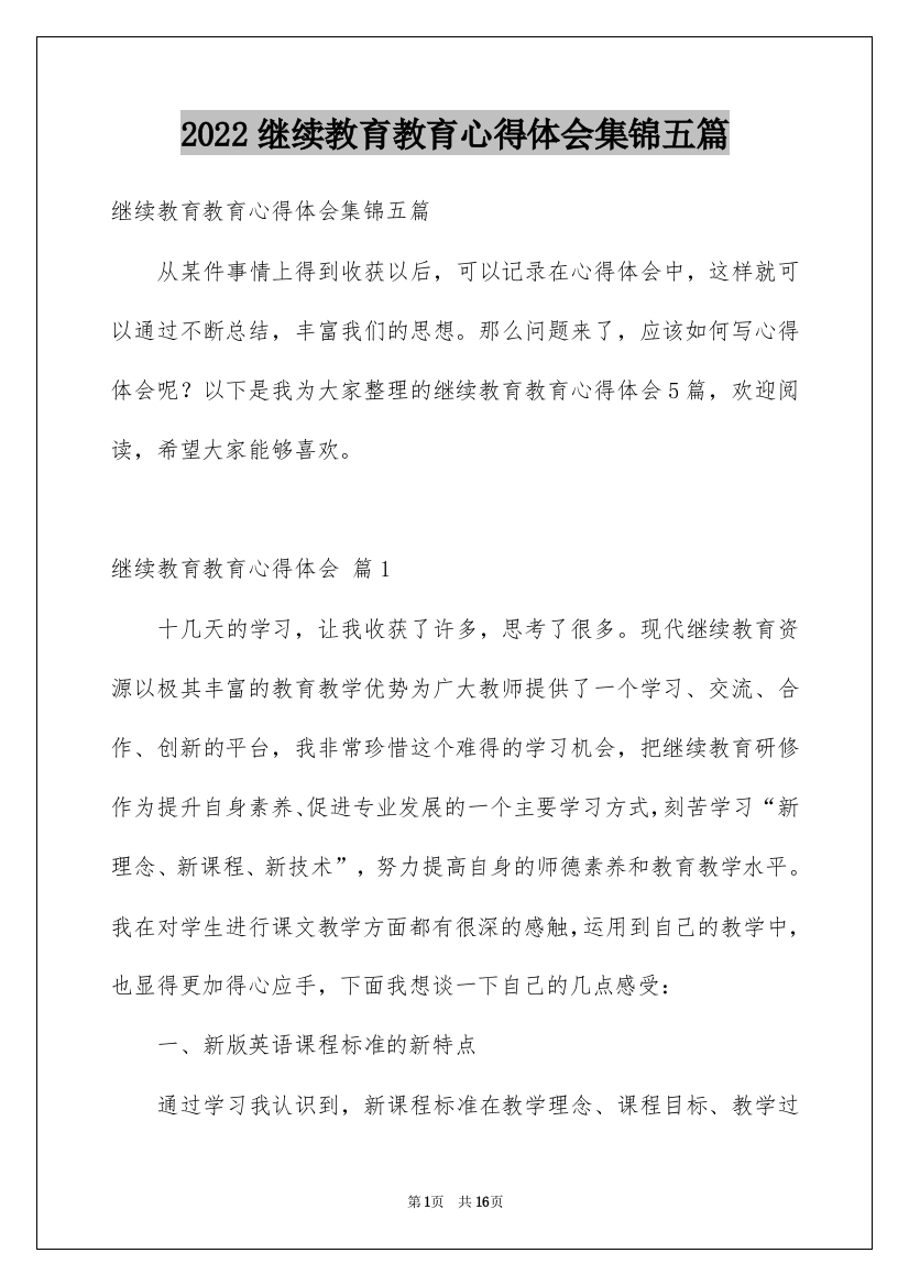 2022继续教育教育心得体会集锦五篇